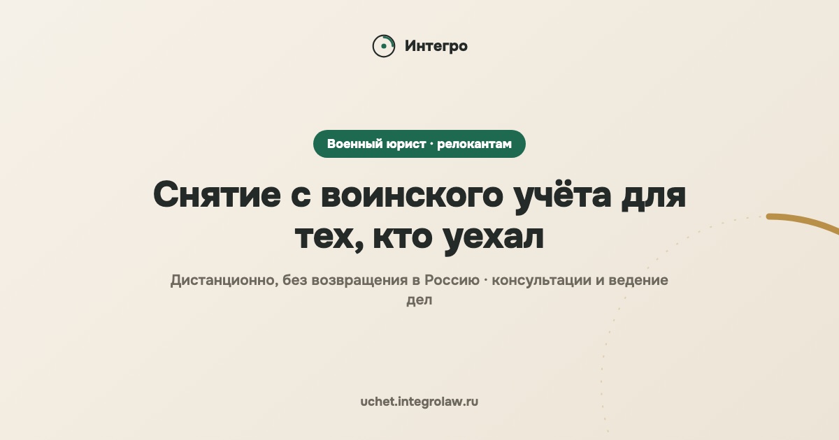 Снятие с воинского учёта дистанционно решает проблему тех, у кого нет доступа к Госуслугам из-за рубежа.